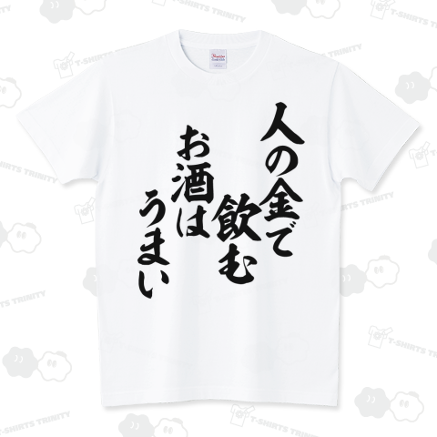 boke_t's tweet photo. 人の金で飲むお酒はうまい Tシャツ発売中です!
https://t.co/c2bLRg28Qi

#Tシャツ #文字Tシャツ #飲み会 #お酒 #酒 #飲み会 #飲み #打ち上げ #ビール #BEER #生ビール #発泡酒 #第3のビール #酒豪 #酒ヤクザ #人の金で飲むお酒はうまい #おもしろTシャツ #面白いTシャツ #Tシャツトリニティ #BOKE_T https://t.co/FQzr6W0xFt