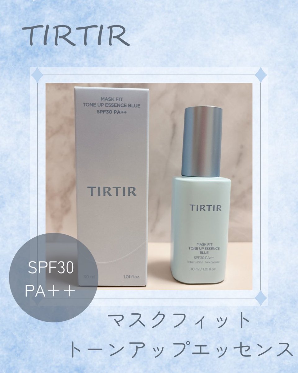pamin73's tweet photo. 🎁 #むーんぱわーさろん プレキャン当選で
TIRTIR(@tirtir_jp)様よりマスクフィットトーンアップエッセンスをいただきました💙

ブルーの下地で透明感*のあるナチュラルなトーンアップ✨️
みずみずしいエッセンスタイプのテクスチャで、水分感◎💧

#TIRTIR下地 
*メイクアップ効果による https://t.co/3jzTbFfBgx