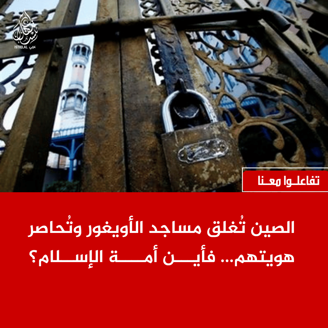 eastturkistann's tweet photo. "تضييقٌ على الأويغور وإغلاقٌ للمساجد... فهل يسمع العالم صرخة تركستان الشرقية؟" https://t.co/OgAZp8JIU1