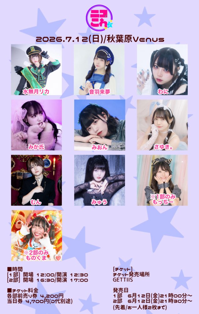 NicoColle_k's tweet photo. 【情報解禁】

｢ニコこれ vol.463」
2026年7月12日(日)
秋葉原Venus

[チケット]
GETTIIS

発売日
1部 6月12日(金)21時00分～
2部 6月12日(金)21時30分〜
(先着/お一人様2枚まで)

【チケット購入URL】
1部
https://t.co/QPr5n3NXLb

2部
https://t.co/CIc27JLXt5 https://t.co/X85RFIHqUO