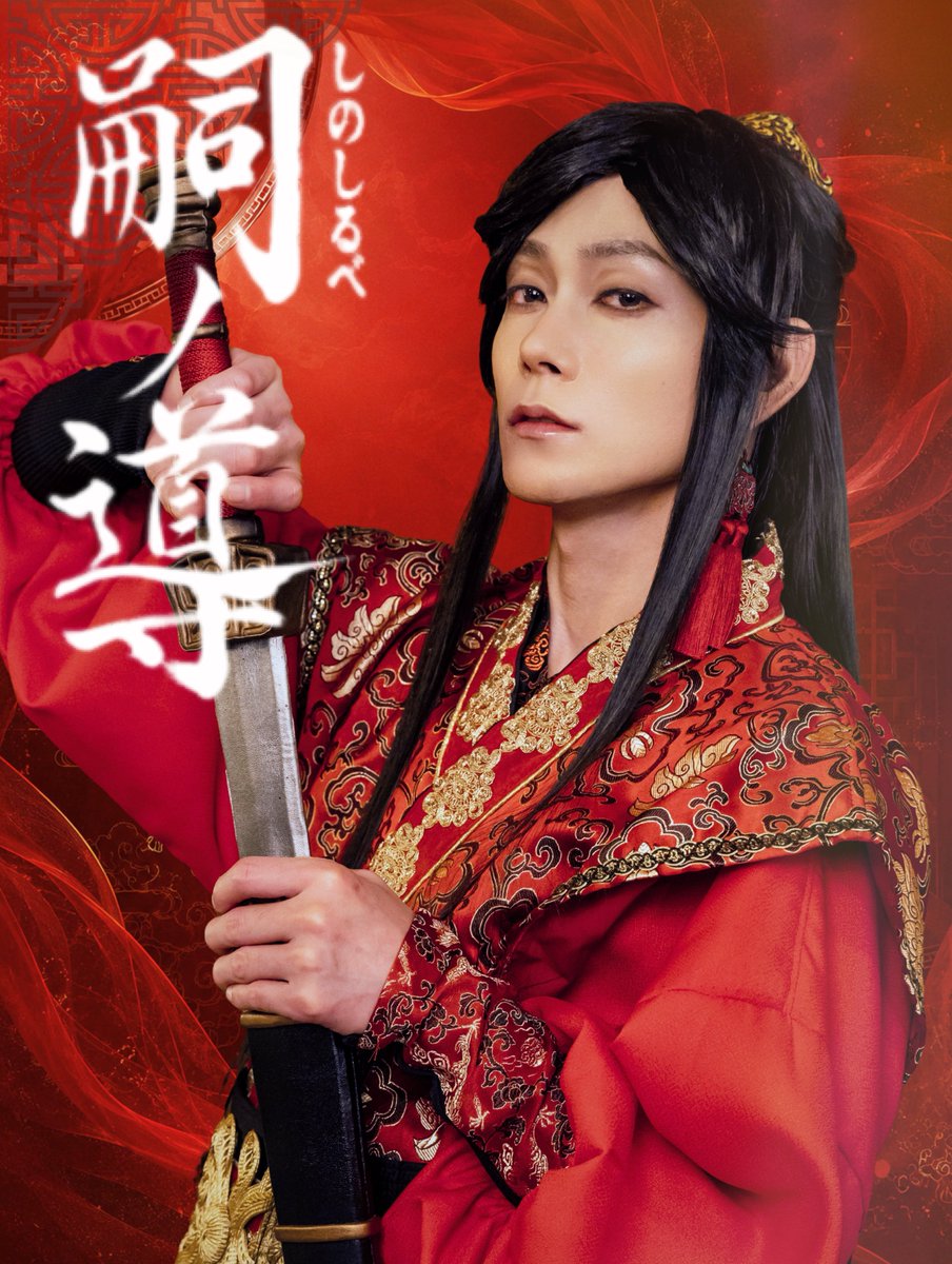 ichigekiya_east's tweet photo. ༄ ༄ ༄ ༄ ༄ ༄ ༄ ༄ ༄ ༄ ༄

　　　　劇団壱劇屋東京支部
　　  　　　　『#嗣ノ導』
   　　🅲𝗛𝗔𝗥𝗔𝗖𝗧𝗘𝗥 🆅𝗜𝗦𝗨𝗔𝗟 ❶

  　　　𝟕/𝟐(𝐭𝐡𝐮)〜𝟕/𝟓(𝐬𝐮𝐧)
  　こくみん共済 coop ホール／
  　　　　スペース・ゼロ

　　    ꧁赤橙／玉城裕規꧂

༄ ༄ ༄ ༄ ༄ ༄ ༄ ༄ ༄ ༄ ༄ https://t.co/P0XRCBstjZ