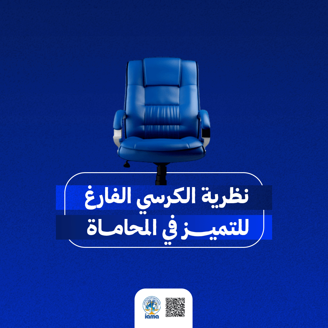 attorneysconfer's tweet photo. هناك نظرية بسيطة في شكلها، عميقة في مضمونها، تُعرف بـ "نظرية الكرسي الفارغ". مفادها أن في أي سوق أو مجال مهما بلغت درجة تشبّعه، دائمًا ثمة مقعد شاغر لم يشغله أحد بعد.

ليس لأن المجال لا يتسع، بل لأن معظم الناس منشغلون بالتزاحم على المقاعد الممتلئة، ولا يجدون وقتًا ليلتفتوا إلى ما هو خالٍ. والمحامون ليسوا استثناءً من هذه القاعدة

إذا تأملت مسيرة كثير من #المحامين المتميزين الذين بنوا لأنفسهم مكانة حقيقية في السوق، ستجد أن القاسم المشترك بينهم ليس فقط الكفاءة أو الخبرة، بل شيء أعمق من ذلك:

رأوا الكرسي الفارغ في وقت مبكر، وقرروا أن يجلسوا فيه. لم يسألوا "أين الزحام؟" ليلحقوا به، بل سألوا "أين الفراغ؟" ليملؤوه.

وهذا بالضبط ما صنع الفارق. أما اليوم، فثمة #قطاعات_قانونية بأكملها، كرسيها ليس فارغًا فحسب، بل عليه لافتة صريحة تقول: "نحتاج إلى متخصص."

من أبرز هذه القطاعات وأكثرها وضوحًا: قطاع الرياضة، نحن نتحدث عن صناعة عالمية تُقدَّر بمئات المليارات من الدولارات،

تشمل عقود انتقال اللاعبين، واتفاقيات الرعاية، وحقوق البث، والنزاعات أمام هيئات التحكيم الدولية كـ CAS، فضلًا عن التعاملات اليومية مع اتحادات مثل FIFA وUEFA وفق لوائح قانونية بالغة التعقيد.

وعلى الرغم من هذا الحجم الهائل، يبقى عدد #المحامين العرب المتخصصين في هذا المجال أقل بكثير مما يحتاجه السوق فعليًا. الطلب موجود. والفرص حقيقية. والكرسي لا يزال فارغًا.

إذن ما الذي يمنع كثيرين من الجلوس فيه؟ في الغالب، ليس غياب الموهبة، ولا شُح الفرص، بل هو غياب السؤال الصحيح. معظمنا تعلّم كيف يتنافس في الملاعب المكتظة، ولم يتعلم كيف يبحث عن الملعب الفارغ.

لهذا السبب بالتحديد أطلقنا الشهادة الاحترافية في قانون كرة القدم ولوائح FIFA وتسوية منازعاتها. برنامج من 5 مستويات متكاملة،

يؤهّلك للعمل في أكثر من مجال عليه طلب حقيقي في السوق: عقود انتقال اللاعبين وكالة اللاعبين والتمثيل القانوني القانون الرياضي الدولي التحكيم والنزاعات أمام هيئات FIFA وCAS

للإطلاع على تفاصيل البرنامج الكاملة  اترك تعليقا ليصلك الرابط
