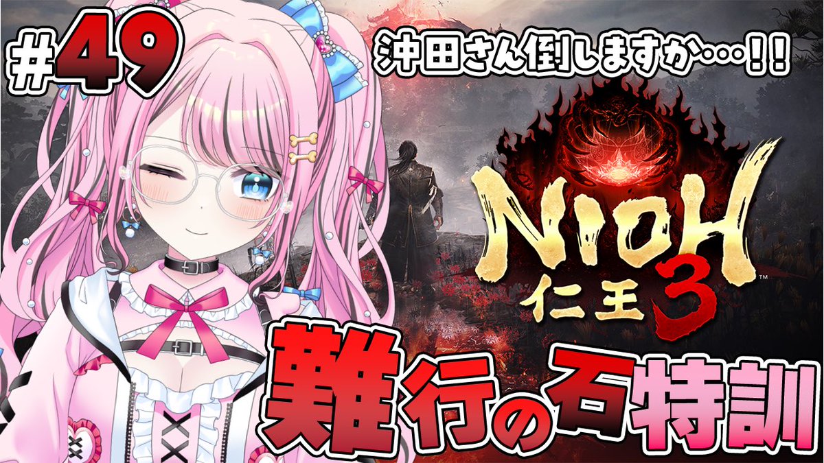 yuimelogames's tweet photo. 22:00〜
🎮 #仁王３

今月中に2周目クリアまでいきたいです！！👹
アプデばまだきてないけど今日はやります🤤✨
メロい沖田さんに会いにいくぞーー！

https://t.co/urF2pAbI10

#Nioh3 #ゆいめろらいぶ https://t.co/TMSD146SDs