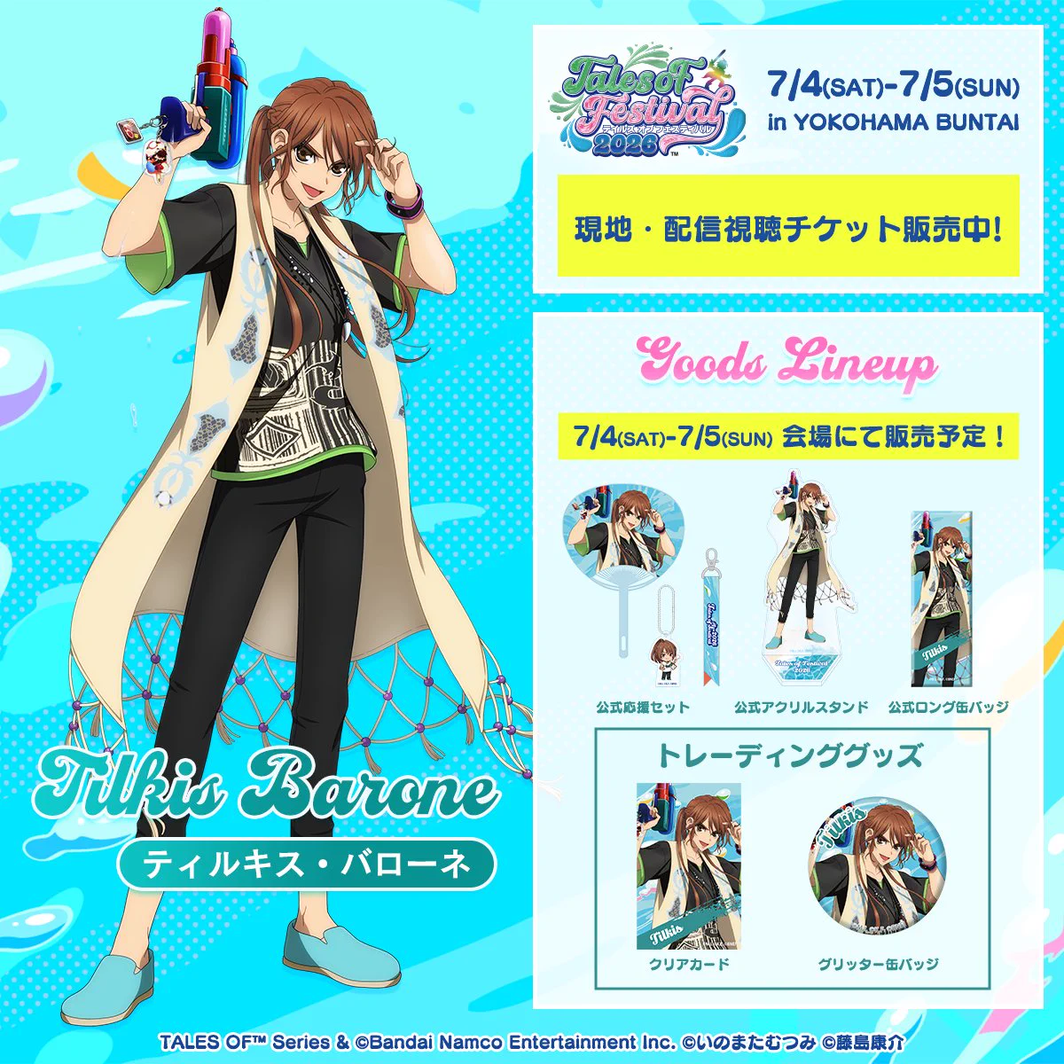 テイルズ オブ』シリーズ イベント【公式】 on X: 