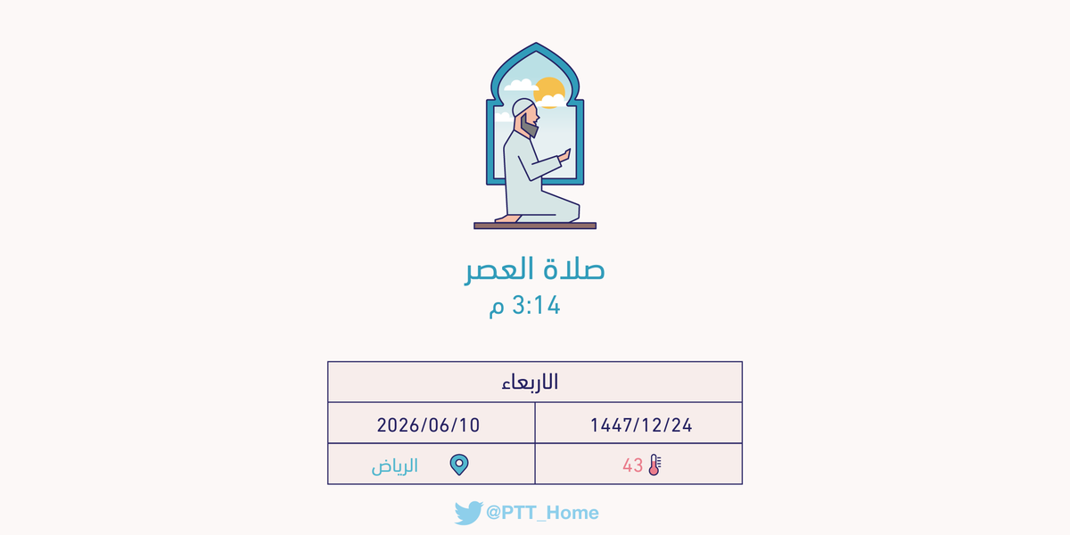 PTT_Riyadh's tweet photo. حان الان وقت صلاة العصر حسب التوقيت المحلي لـمدينة #الرياض  3:14 م https://t.co/5Xr7TWXp69