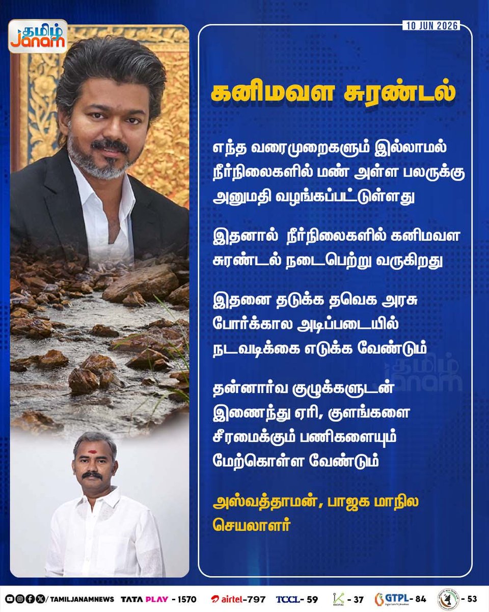Alwayskumar5's tweet photo. இயற்கை வளங்கள் சுருண்டும் Mr @TVKVijayHQ அரசு தட்டி கேட்கும் ஒரே இளம் தலைவர்
@asuvathaman தான் 🔥
@narendramodi @MenonArvindBJP
@blsanthosh
@AmitShah #MineralResources | #permission | #ExtractSoil | #WaterBodies | #TVKgovernment | #Aswathaman | #BJPStateSecretary | #Newsupdate https://t.co/hlUnzVdjnI