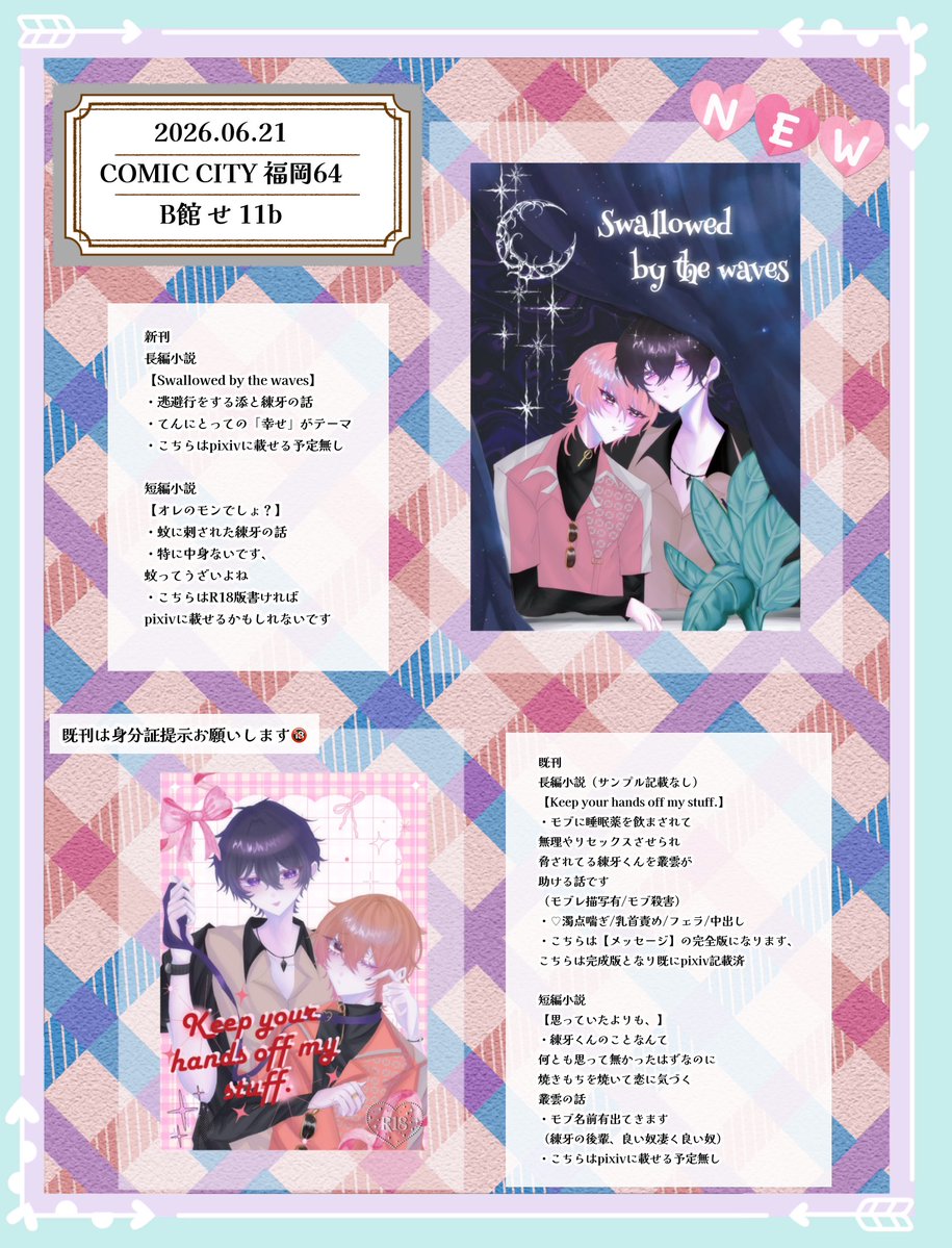 2jis_9's tweet photo. ♡☁🧱♡

COMIC CITY 福岡64 お品書き

新刊『Swallowed by the waves』
既刊『Keep your hands off my stuff.』

2つとも約400円予定です₍ᐢ. ̫.ᐢ₎
既刊は身分証提示お願いします

※リプに新刊サンプルあります

#CC福岡64 https://t.co/8xK4DNSAsB