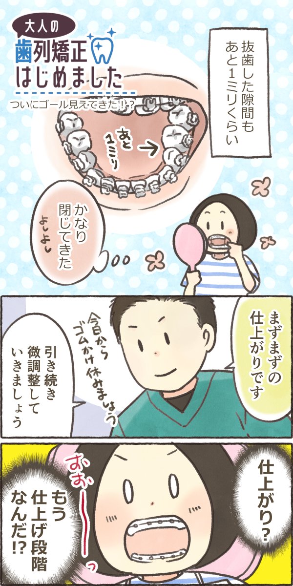 ki7ko's tweet photo. 大人の歯列矯正はじめました「ついにゴールが見えてきた！？」 https://t.co/oNsFeKMc0s