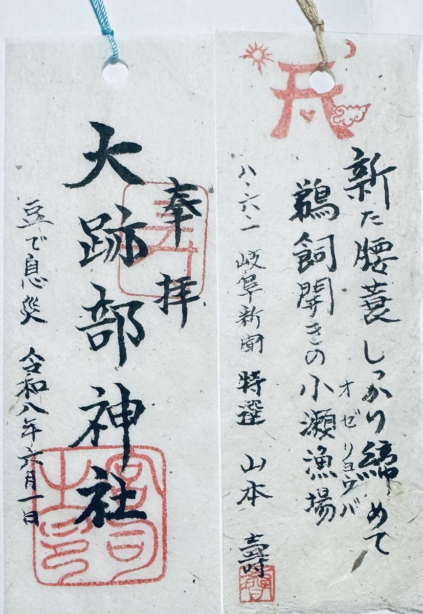 HiroBhiro's tweet photo. 岐阜県関市武芸川町跡部の大跡部神社にお参りして御朱印(書置き)頂きました。無人でしたが、御朱印と栞を後日お送り頂きました。
#御朱印
#大跡部神社 https://t.co/MFTWEe1VnD