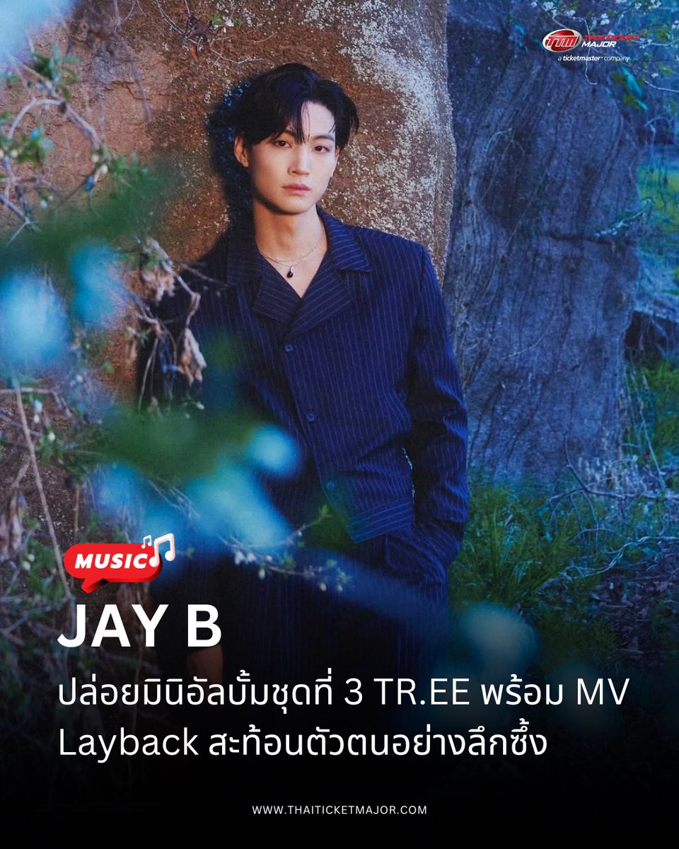 ThaiTicketMajor's tweet photo. MUSIC🎵 : JAY B ปล่อยมินิอัลบั้มชุดที่ 3 𝖳𝖱.𝖤𝖤 พร้อมเอ็มวีเพลง Layback สะท้อนตัวตนของเขาอย่างลึกซึ้ง

🔴อัลบั้ม ‘https://t.co/LkFaUxermY’ ถือเป็นผลงานใหม่ในรอบประมาณ 3 ปี 8 เดือน หลัง JAY B ร่วมงานกับต้นสังกัดใหม่ 528Hz โดยได้แรงบันดาลใจจากแนวคิดว่า “ต้นไม้จะหยั่งรากได้ลึกขึ้นท่ามกลางแรงสั่นไหว” ถ่ายทอดเรื่องราวของความสัมพันธ์ระหว่างผู้คน รวมถึงการเติบโตภายในจิตใจผ่านช่วงเวลาต่าง ๆ ของชีวิต

 🔴JAY B มีส่วนร่วมในการเขียนเนื้อและแต่งเพลงทุกเพลงด้วยตัวเอง โดยเพลงไตเติล ‘Layback’ มาในกลิ่นอาย R&B ผสานซาวด์ที่นุ่มลึกและมีเสน่ห์ตามสไตล์ของ JAY B ถ่ายทอดอารมณ์นิ่งลึกและเสน่ห์เฉพาะตัวของเขาได้อย่างลงตัว

[Track List]

1. 𝖧𝗈𝗅𝖽 𝗈𝗇𝗍𝗈 𝖬𝗒 𝖡𝖺𝖼𝗄 
2. 𝖫𝖺𝗒𝖻𝖺𝖼𝗄 
3. 𝖮𝗏𝖾𝗋𝖿𝗅𝗈𝗐 
4. 𝖮𝗇𝖾 𝖢𝖺𝗅𝗅 𝖠𝗐𝖺𝗒 
5. 𝖳𝗂𝗆𝖾 
6. 𝖶𝖾

🎬 M/V : https://t.co/3yrbRLpBE9
🎧 https://t.co/4242yB2EjX

====================

ซ้อมร้องให้เป๊ะแล้วอย่าพลาดไปเจอกันใน 2026 JAY B tape: roots bangkok

📆วันที่แสดง : วันเสาร์ที่ 11 กรกฎาคม 2569 - วันอาทิตย์ 12 กรกฎาคม 2569
📍สถานที่แสดง : อิมแพ็ค อารีน่า เมืองทองธานี
⏰เวลาแสดง : 18.00 น.
💰ราคาบัตร : 8,900 / 6,900 / 6,500 (บัตรยืน) / 6,300 / 5,900 / 5,500 / 4,500 / 3,900 / 3,500 / 2,900 บาท
🎫รายละเอียดจำหน่ายบัตร : https://t.co/3EdbuU57ol
☎️TTM Call Center 02-262-3456

#JAYB #JAYB_TREE #LaybackUnderJAYBsTREE #2026tape_roots_bkk #528Hz #YJPARTNERS #BEX #Thaiticketmajor