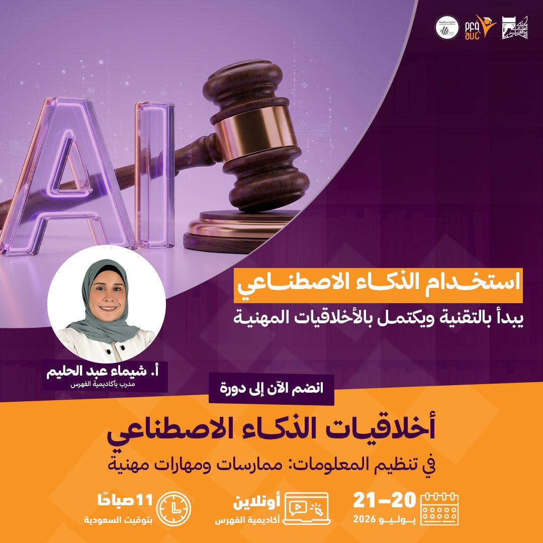 ArabCatalog's tweet photo. حين تتخذ الخوارزميات قراراتها... تبرز أهمية   الأخلاقيات.

يشهد قطاع المكتبات ومؤسسات المعلومات توسعًا متلاحقاً   في استخدام تطبيقات الذكاء الاصطناعي، الأمر الذي يفتح آفاقًا واسعة للتطوير   والابتكار، لكنه يطرح في الوقت ذاته تساؤلات مهنية وأخلاقية تتعلق بالدقة   والخصوصية والشفافية والمسؤولية.

لذلك يقدّم الفهرس العربي الموحّد دورة:
«أخلاقيات الذكاء الاصطناعي في تنظيم المعلومات:   ممارسات ومهارات مهنية»
والتي تهدف إلى تمكين المتخصصين من فهم الجوانب   الأخلاقية المرتبطة بتوظيف الذكاء الاصطناعي في بيئات تنظيم المعلومات، واكتساب   المهارات اللازمة للتعامل مع هذه التقنيات وفق ممارسات مهنية مسؤولة.

📅 تاريخ الدورة: 20 - 21 يوليو 2026
🕚الموعد: الساعة 11:00 صباحًا بتوقيت السعودية
👩‍🏫   المدرب: أ. شيماء عبد الحليم

للتسجيل:
https://t.co/PpbYkUYtL0
📲 واتساب: https://t.co/e2RkCVhYwg
#أكاديمية_الفهرس_العربي_الموحد #أخلاقيات_الذكاء_الاصطناعي #المكتبات #التطوير_المهني