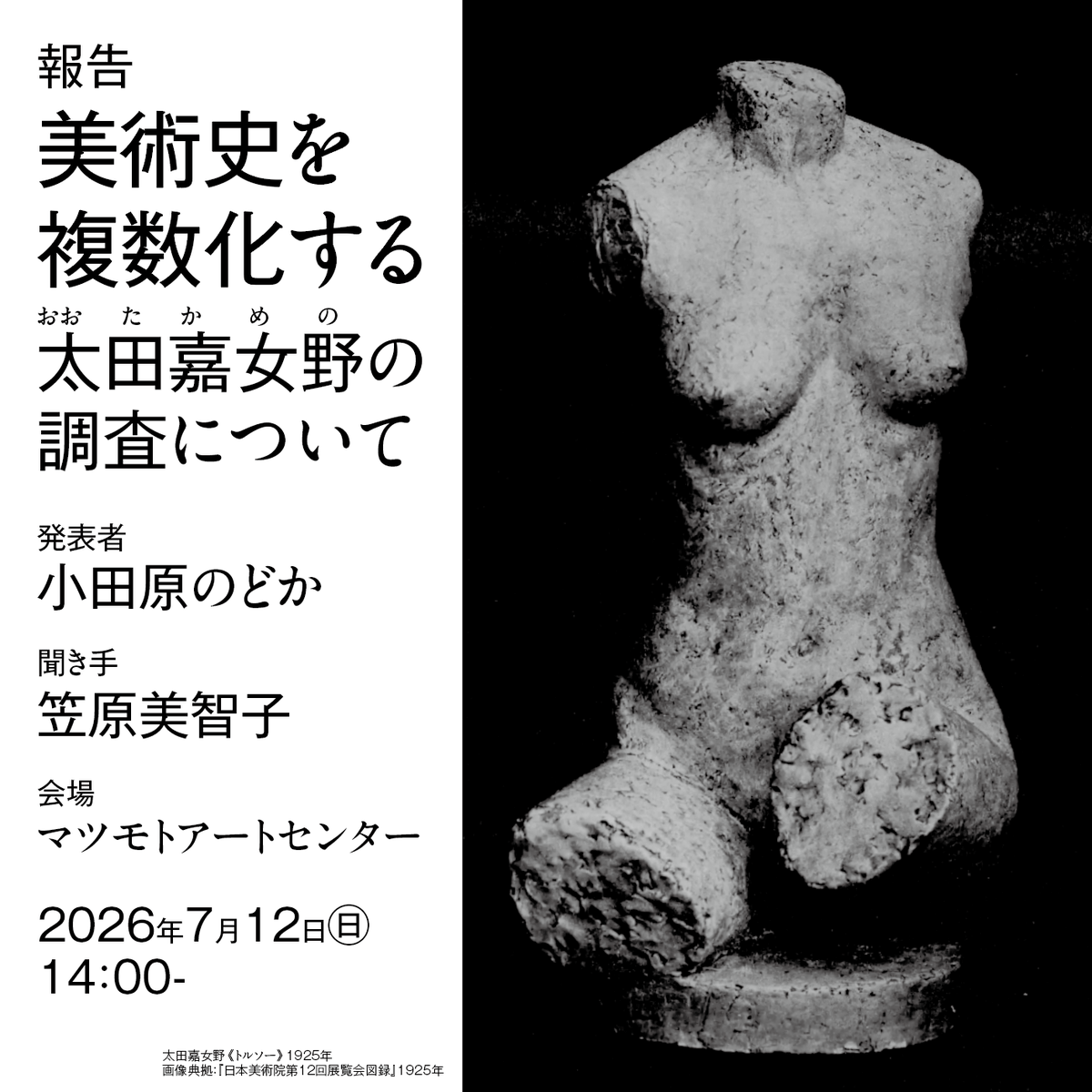 odawaranodoka's tweet photo. 国立アートリサーチセンターと仏ポンピドゥー・センターの一部門ＡＷＡＲＥの支援で進めている明治大正期の女性彫刻家の調査について、松本で没した太田嘉女野さんを中心にマツモトアートセンターで経過報告を行います。聞き手は長野県立美術館長の笠原美智子さんです。 https://t.co/Kk8PLRzCQk