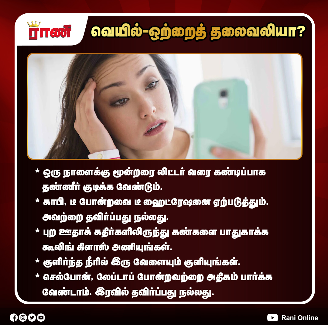 Rani_online's tweet photo. கோடைக்காலத்தில் உடலை பாதுகாக்க 5 முக்கிய வழிகள்!
#SummerHealthTips #StayHydrated #DrinkMoreWater #HealthyLifestyle #EyeCare #CoolingGlass #BeatTheHeat #HydrationTips #WellnessTips #HealthyLiving #ranionline https://t.co/zWVr2IsMgU