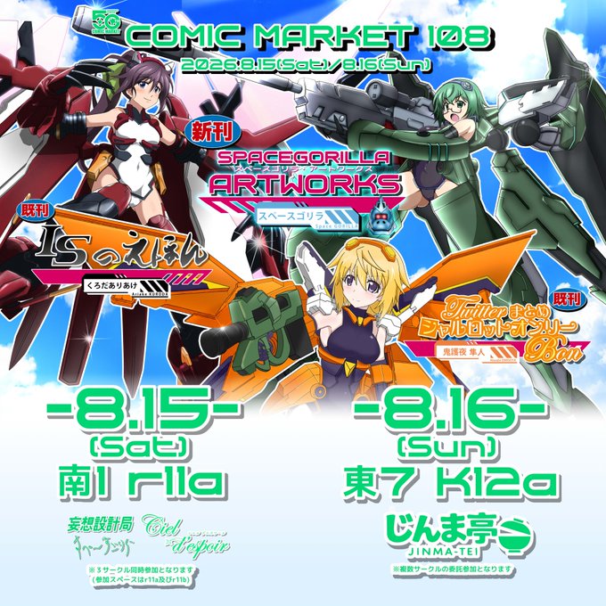 夏コミC108参加します -8/15-南1-r11a 妄想設計局 新刊:スペースゴリラ・アートワークス 知人のスペースゴリラさん()初の同人誌を当方で委託編纂。B5判40Pフルカラー2500円予定 既刊:ISのえほん/シャルロット イラストオンリーBon -8/16- 東7-K12a じんま亭 複数の委託本を販売