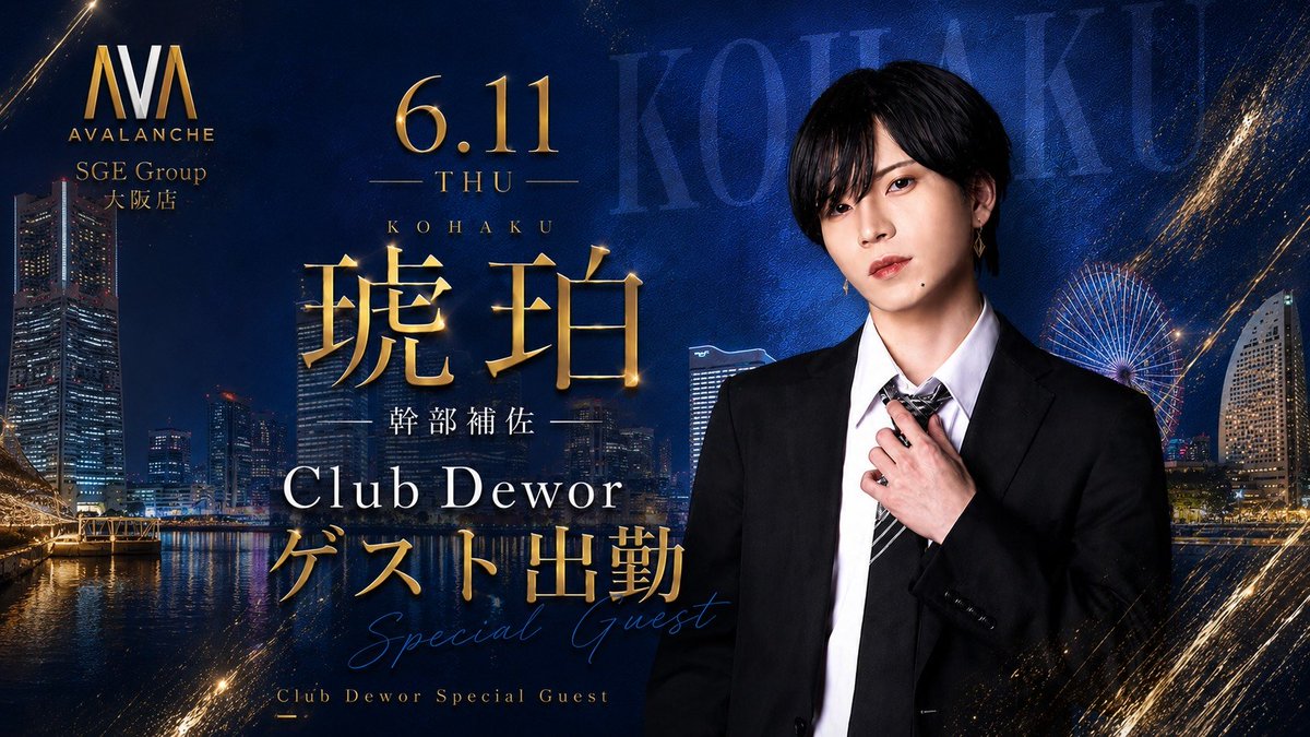 Club_Dewor's tweet photo. ◥◣◥◣　Club Dewor　◢◤◢◤
 　　 ✨琥珀ゲスト出勤✨
 ┈┈┈┈┈┈┈┈┈┈┈┈┈┈┈
 　　 6月11日(木) 19:00 OPEN 
◢◤ ◢◤ ◢◤      　  ◥◣ ◥◣ ◥◣
#SGE #スタグラ #ホスト #横浜 https://t.co/i7bsGmuhHd