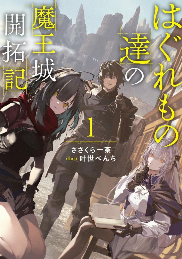 takefu000's tweet photo. はぐれもの達の魔王城開拓記1読了
なろう版でも何回も読み返しているけどやっぱり最初のローレンティアの演説好き
挿絵で描かれて無い人沢山いるけど是非全員見たいので何としても最後まで続いて欲しい https://t.co/1oERNx6f0o