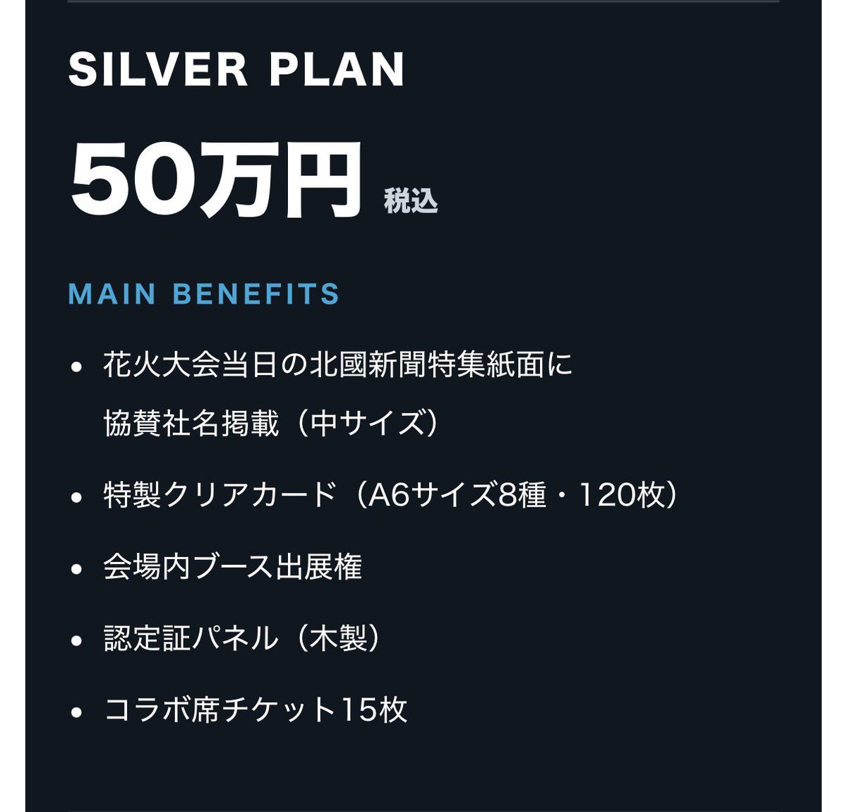 北國花火大会のSILVER PLAN協賛しました。 枠が一枠空いてるので募集し 