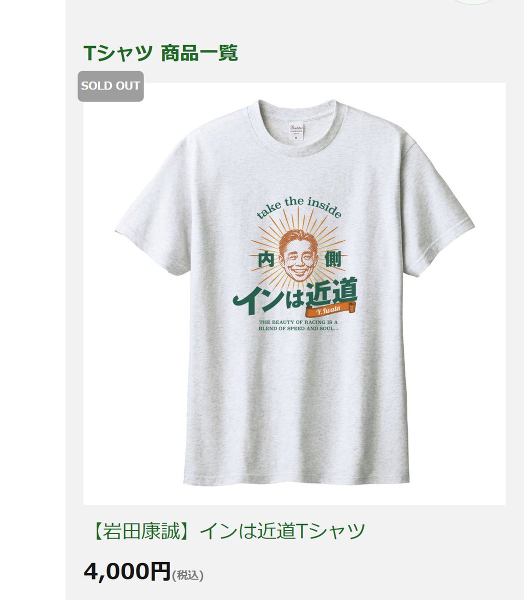 keibalab's tweet photo. 本日17時から再販された岩田康誠騎手のオフィシャルTシャツ・インは近道ですが、発売1分で売り切れてしまったそうです、大変申し訳ありません。

再再販については岩田康誠騎手の気分次第とのことですが、あまりの人気ですので岩田騎手にお願いしておきます。
https://t.co/qAt0wqppHO https://t.co/8q3NX829KE
