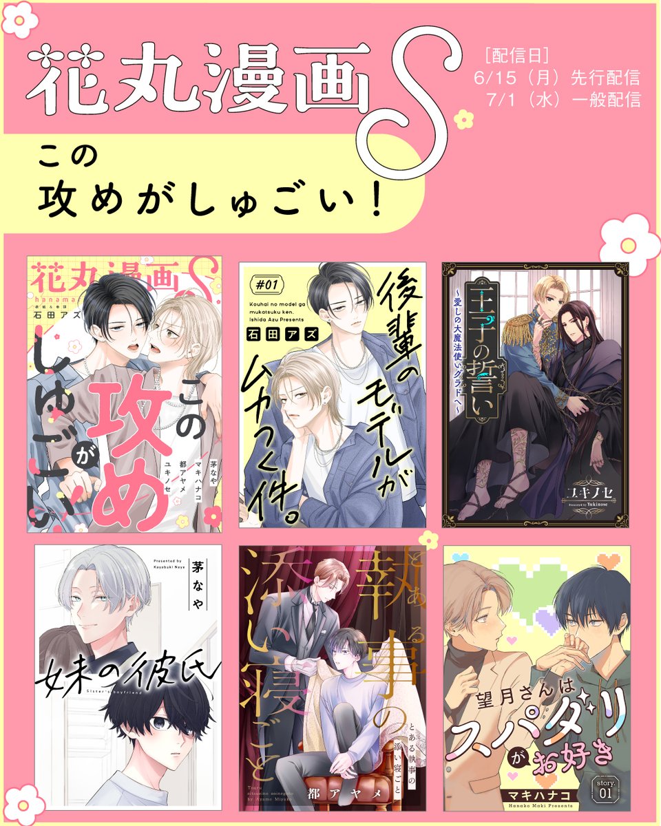 hanamaruweb2's tweet photo. ⋈・6月15日先行配信予定・⋈

電子BLアンソロジー
「花丸漫画Ｓ」この攻めがしゅごい！

˗ˏˋ 掲載作品の扉一覧です ˎˊ˗

執筆陣🖋️※敬称略 
✧石田アズ @isdaz22
✧ユキノセ @yukinose_k 
✧茅なや　 @nayabuki78 
✧都アヤメ @omen_ayame 
✧マキハナコ　@makihanako06 

シーモア、Renta!、ebookjapan、白泉社e-net!、マンガParkにて
ばら売りもあり◎お楽しみに.ᐟ.ᐟ