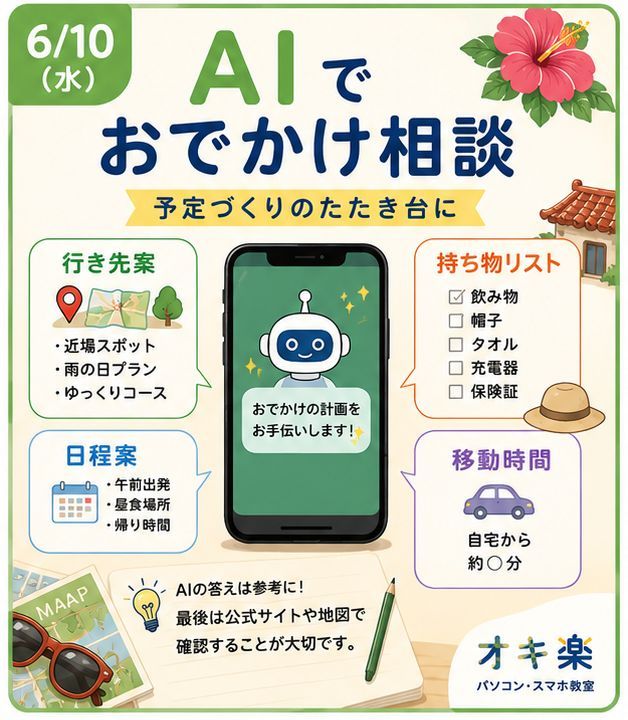 hetarenz's tweet photo. 「AIって何に使えばいいの？」

まずは、おでかけの予定づくりから試すのもおすすめです。

行き先案、持ち物、移動時間。
白紙から考えるより、最初の案があるだけで少し楽です。

AIは魔法ではなく、相談相手くらいがちょうどいいですね。

#生成AI #スマホ相談 #南風原町 https://t.co/neRYSWqVZh