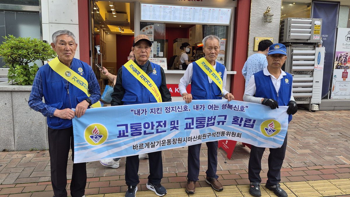 les70041's tweet photo. [2026. 06. 04 07:30~]
창원시마산회원구협의회 산하 석전동위원회(위원장박화순)에서는  6월 전국동시 캠페인 "호국보훈의 달 나라사랑 태극기 달기운동"병행 아침거리질서 캠페인을 전개하였습니다. https://t.co/ah3sxJ8CfK