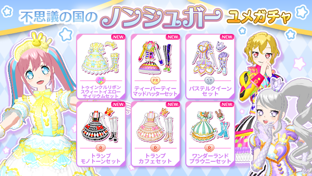 idolland_arts's tweet photo. 【ユメガチャ追加のお知らせ】
#pripara #アドパラ #ノンシュガー
2026/06/10(水)メンテナンス後より「不思議の国のノンシュガー ユメガチャ」を開催いたします。
お家時間が多くなるこの季節、ワンダーランドなコーデ👗に身をつつみオシャレを楽しんでくださいね🎉

▼ユメガチャ開催期間📅
2026/06/10(水)メンテナンス後〜2026/06/24(水)12:59:59

▼新着コーデ👗
・トゥインクルリボンスウィートイエローサイリウムセット
・ティーパーティーマッドハッターセット
・パステルクイーンセット
・トランプモノトーンセット
・トランプカフェセット
・ワンダーランドブラウニーセット

この機会に是非手に入れてくださいね！
詳細については提供割合をご確認くださ〜い♪

以上、アドパラからのお知らせでした。