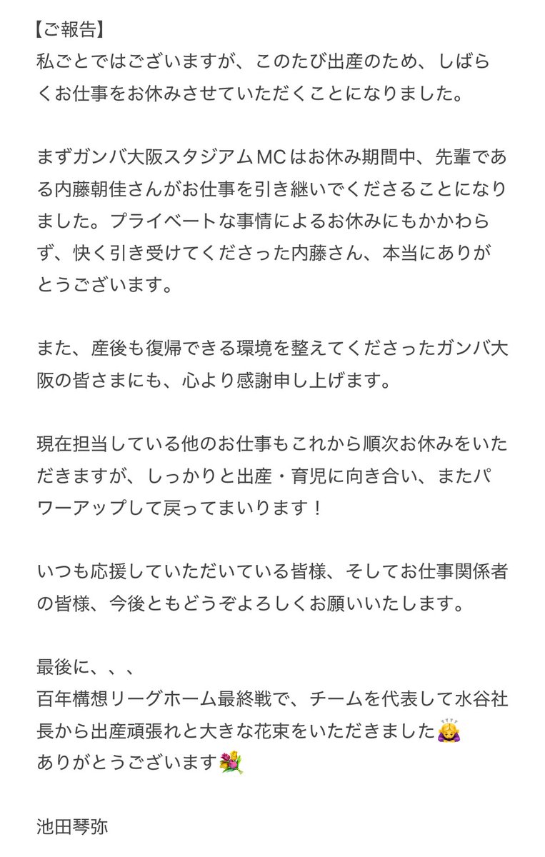 Kotomi_Ikeda's tweet photo. 【皆様へご報告です】大好きな先輩内藤さん、そしてガンバ大阪の皆様のご協力で、これからの出産、育児を頑張る期間を持つことができます。本当にありがとうございます。
しっかりパワーアップして戻りますので、温かく見守っていただけると幸いです🕊️ https://t.co/SEEIzVPK49
