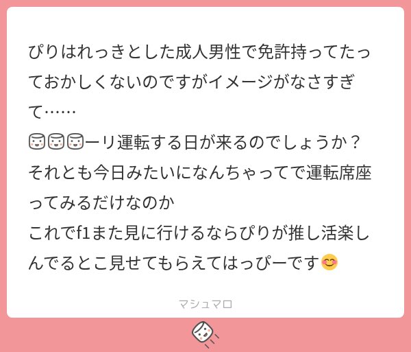 psarki27's tweet photo. 随分前から成人男性なんですけどね…
私が助手席に乗せてあげるから(？)免許取らなくていいよの気持ちとコンテンツでハンドル握るピリにメロつきたい気持ちが勝手にせめぎ合ってます🫨
(マシュマロは勝手にフェラーリを下ネタ扱いするのやめてもろて) https://t.co/BJBdJlpgJe