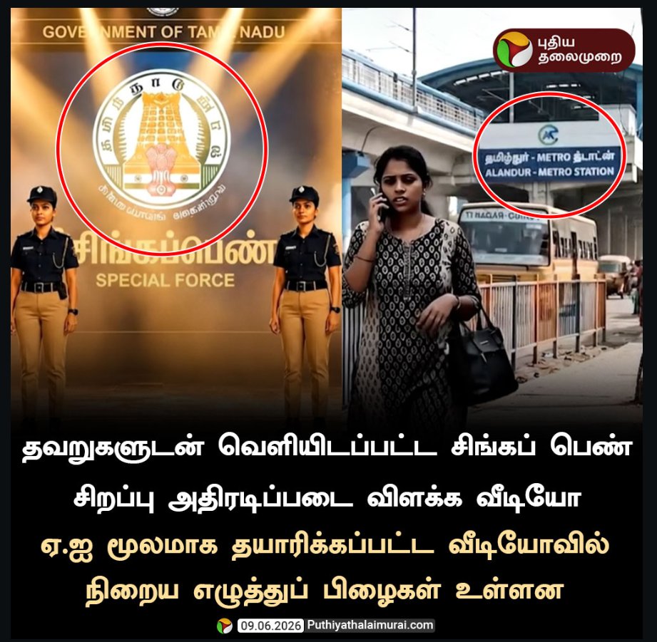 ArunKumar4566's tweet photo. எழுத்துப் பிழைகளுடன் வெளியிடப்பட்ட சிங்கப் பெண் சிறப்பு அதிரடிப்படை விளக்க வீடியோ

#CMVijay  #SingapenAthiradiPadai  #TNGovt #TVKFalis https://t.co/oToldTj2TV
