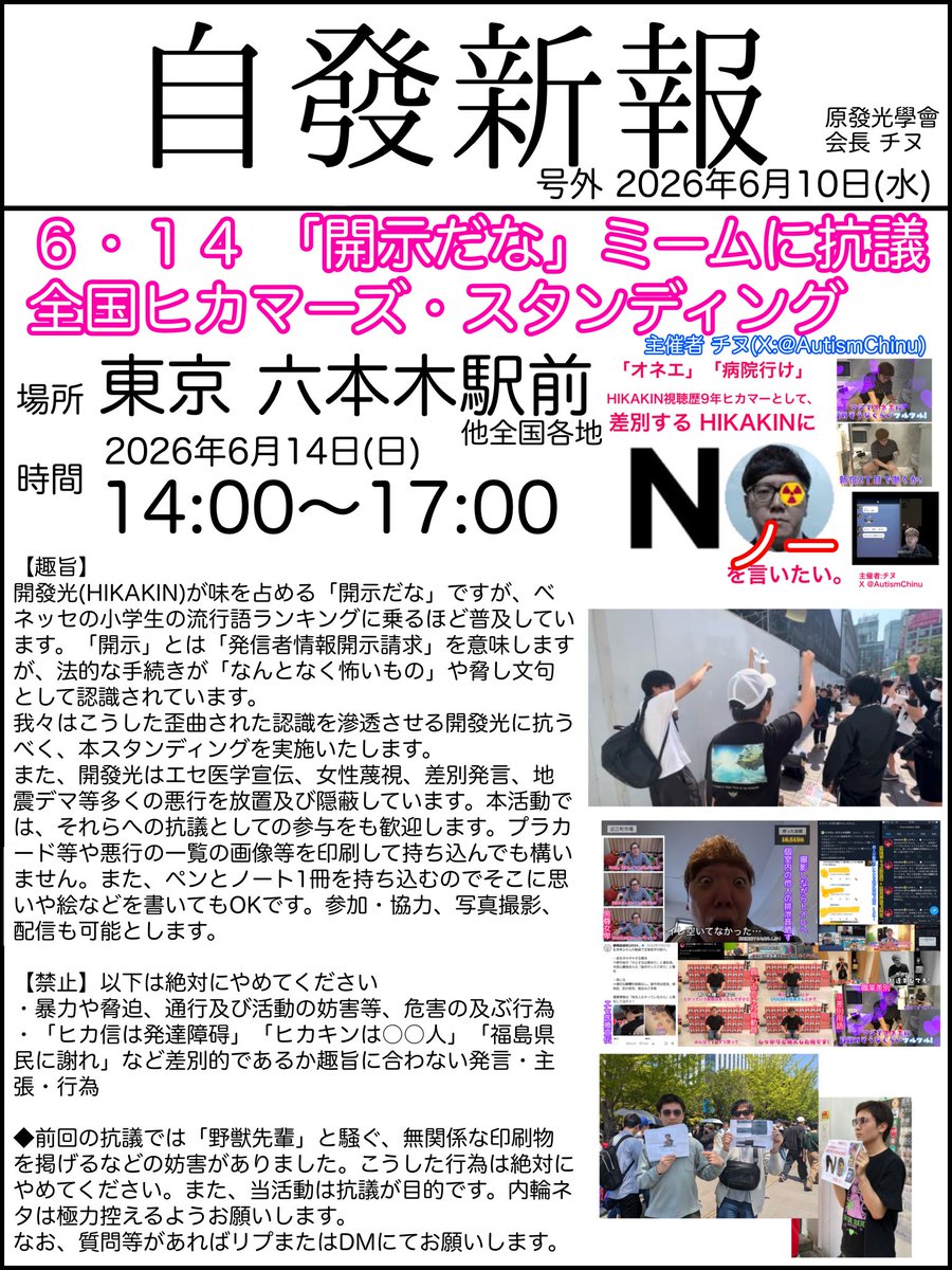 AutismChinu's tweet photo. 【告知】６・１４ 「開示だな」ミームに抗議
全国ヒカマーズ・スタンディング

6月14日(日)に六本木で反HIKAKIN及び「開示だな」ミーム抗議スタンディングをやります。参加・協力・配信いずれも大歓迎です！

質問や疑問等があればリプライやDMにて回答します。 https://t.co/ygRz8vEHgL