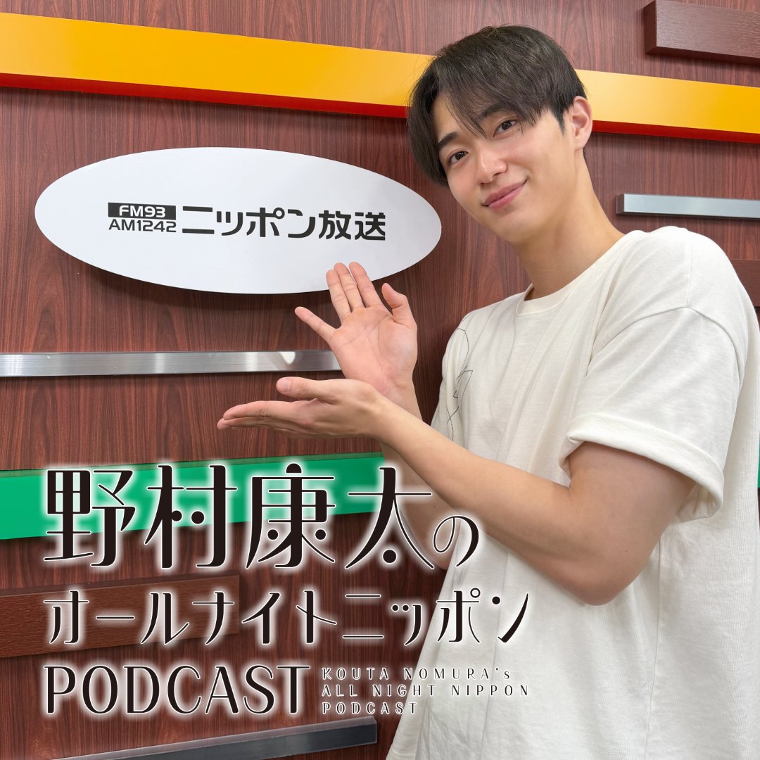 kouta_annp's tweet photo. #野村康太 の
オールナイトニッポンPODCAST📻

#2【ゴリラを目指している】🦍🦍
配信開始！

https://t.co/Kx2838YABR

番組の感想は
#野村康太ANNP をつけてコメントしてください🤗 https://t.co/fWjof8lNHK