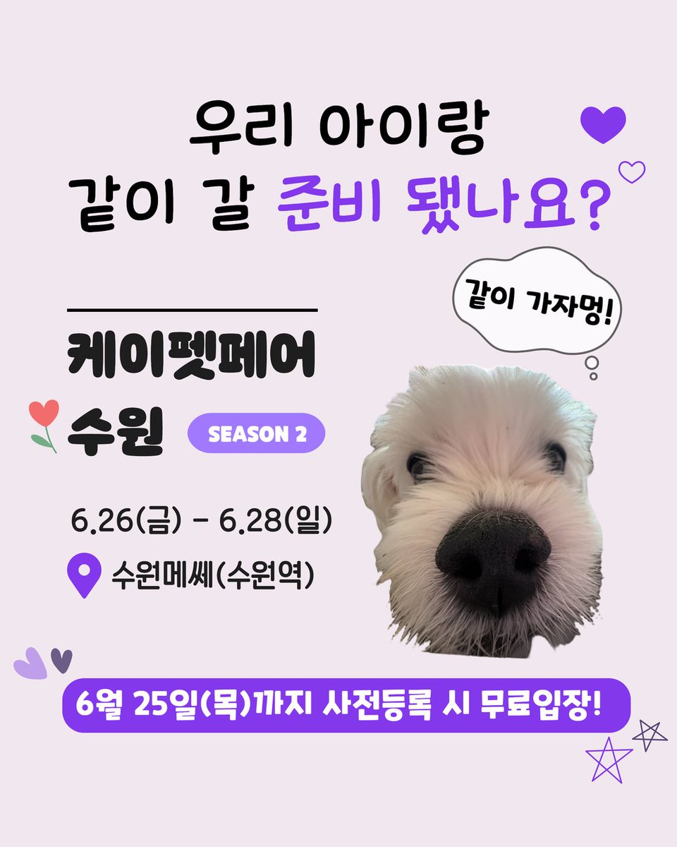 MSuwon50553's tweet photo. 2026 케이펫페어 수원! 더 크게! 더 새롭게! 시즌2로 돌아왔다!
📍 행사명: 케이펫페어 수원 시즌2
📅 기간: 6.26(금) - 6.28(일)
📌 장소: 수원메쎄
✅ 6월 25일(목)까지 사전등록 시 무료입장

사전등록하고 무료입장, 놓치지마세요!
참관객 등록 - 케이펫페어 https://t.co/1GmNOdgR3z