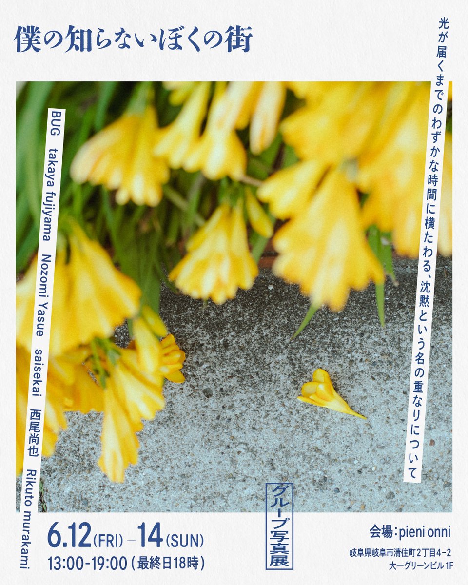 nyophotographer's tweet photo. いよいよ12日金曜日から！！！
全日在廊予定です！

『僕の知らないぼくの街』
会期：6月12日(金)〜6月14日(日)
時間：13:00〜19:00(最終日18:00close)
場所：pieni onni(岐阜駅から徒歩8分) https://t.co/2FK4SegIgw