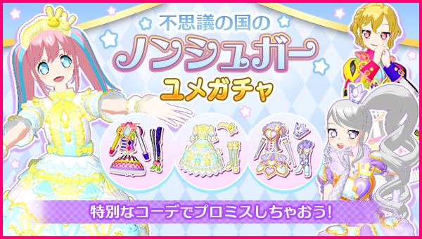 idolland_arts's tweet photo. 【ユメガチャ追加のお知らせ】
#pripara #アドパラ #ノンシュガー
2026/06/10(水)メンテナンス後より「不思議の国のノンシュガー ユメガチャ」を開催いたします。
お家時間が多くなるこの季節、ワンダーランドなコーデ👗に身をつつみオシャレを楽しんでくださいね🎉

▼ユメガチャ開催期間📅
2026/06/10(水)メンテナンス後〜2026/06/24(水)12:59:59

▼新着コーデ👗
・トゥインクルリボンスウィートイエローサイリウムセット
・ティーパーティーマッドハッターセット
・パステルクイーンセット
・トランプモノトーンセット
・トランプカフェセット
・ワンダーランドブラウニーセット

この機会に是非手に入れてくださいね！
詳細については提供割合をご確認くださ〜い♪

以上、アドパラからのお知らせでした。
