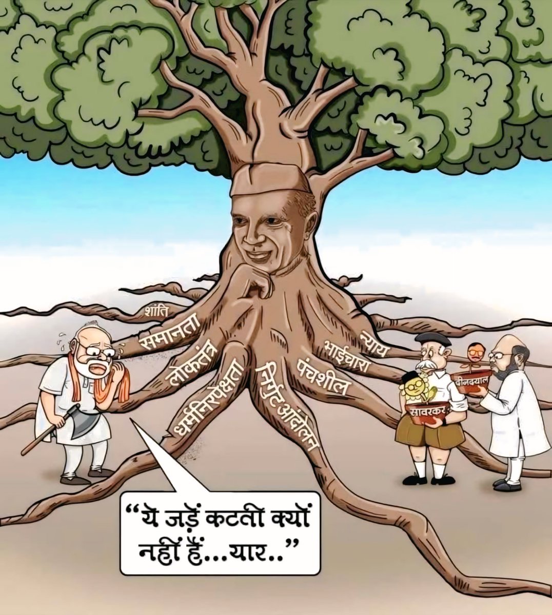 ArinOmPawar2003's tweet photo. नफरत की कुल्हाड़ी चाहे जितनी भी तेज कर लो मोदी जी,
नेहरू जी के विचारों और हमारे संविधान की जड़ें इतनी कमजोर नहीं कि तुम काट पाओ! ✋

"ये जड़ें कटती क्यों नहीं हैं...यार.." 🤝🇮🇳 https://t.co/KDgcpSXJcO