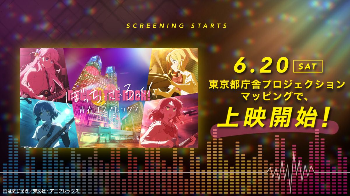 BTR_anime's tweet photo. ／
解禁情報
＼

アニメ「ぼっち・ざ・ろっく！」×
東京都庁舎プロジェクションマッピング
「TOKYO Night & Light」コラボ決定✨

結束バンドの世界観が、都庁舎の夜空に広がります。

📅 投影開始：6月20日（土）
📍 東京都庁 都民広場
🕐 日没〜21:45

#ぼっち・ざ・ろっく #東京都庁 #プロジェクションマッピング #結束バンド
