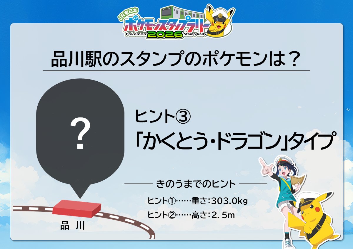 JR東日本 ポケモンスタンプラリー2026（公式） (@jrepokemonrally