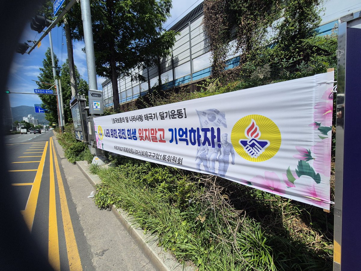 les70041's tweet photo. [2026. 06. 04 ~ 06. 30]
청원시마산회원구협의회 산하 읍동위원회에서는 6월 전국동시 캠페인 "호국보훈의 달 나라사랑 태극기 달기운동"병행  홍보 현수막게첩 홍보 활동을 전개 https://t.co/RMGbgpjQ3s