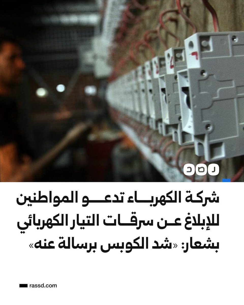 RassdNewsN's tweet photo. شركة الكهرباء تطلق حملة تدعو فيها المواطنين للإبلاغ عن سرقات التيار الكهربائي بشعار: «شد الكوبس برسالة عنه»، مضيفة: «مش بيسرق من الدولة وبس.. ده بيسرق من حقك أنت» https://t.co/cJ1Ty2wluB