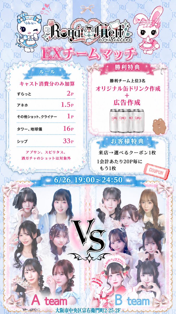 royalmelt_2's tweet photo. 🏆【EXチームマッチ開催】🏆

6/26.27(金、土)19:00〜24:50

A team🩷 VS B team🩵
キャスト同士のガチ対抗戦が開幕⚔️

対象ドリンク・ショットのキャスト注文分がポイントに✨
推しの勝利を目指して応援しよう！

🎫来店特典
選べるクーポン1枚プレゼント！

さらに1会計20Pごとに
クーポンを1枚GET💖

あなたの1杯が勝負を決めるかも…？

#コンカフェ #ミナミコンカフェ #ロイヤルメルト #推し活 #イベント情報 #宗右衛門町コンカフェ
