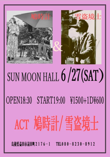 yukitow609's tweet photo. 6/27(土) 益田  SUN MOON HALL　
OPEN18:30   START19:00 
￥1500　(1D￥600別)
島根県益田市遠田町2176-1
初めてSUN MOON HALLさんを訪れたときに聞いた言葉は『益田はラテン』😂自分の身近にﾗﾃﾝ系の人がいないので確証はないけれど…確かに島根のラテンだと思う😂
今回も宜しくお願いします🙇😊 https://t.co/BkaW3DLKGQ