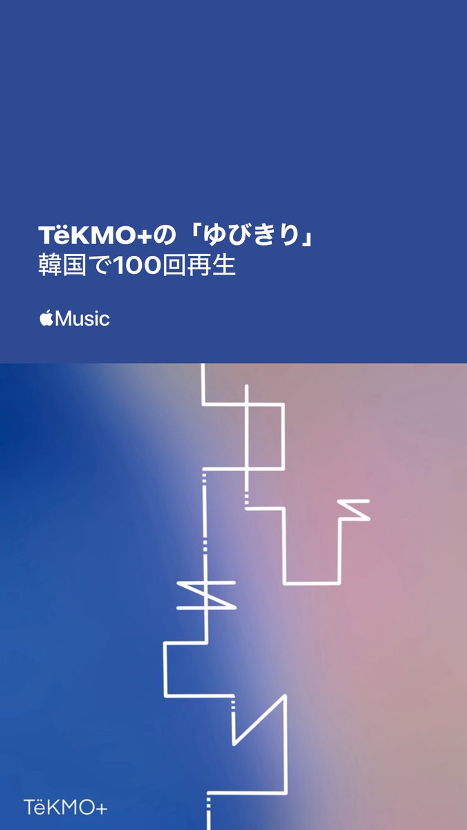 tekmoplus's tweet photo. 中国🇨🇳
韓国🇰🇷
台湾🇹🇼で

3カ国で、"ゆびきり"の
再生が100回を突破しました🎉🎉🎉

@AppleMusicJapan https://t.co/bvpCsswhys