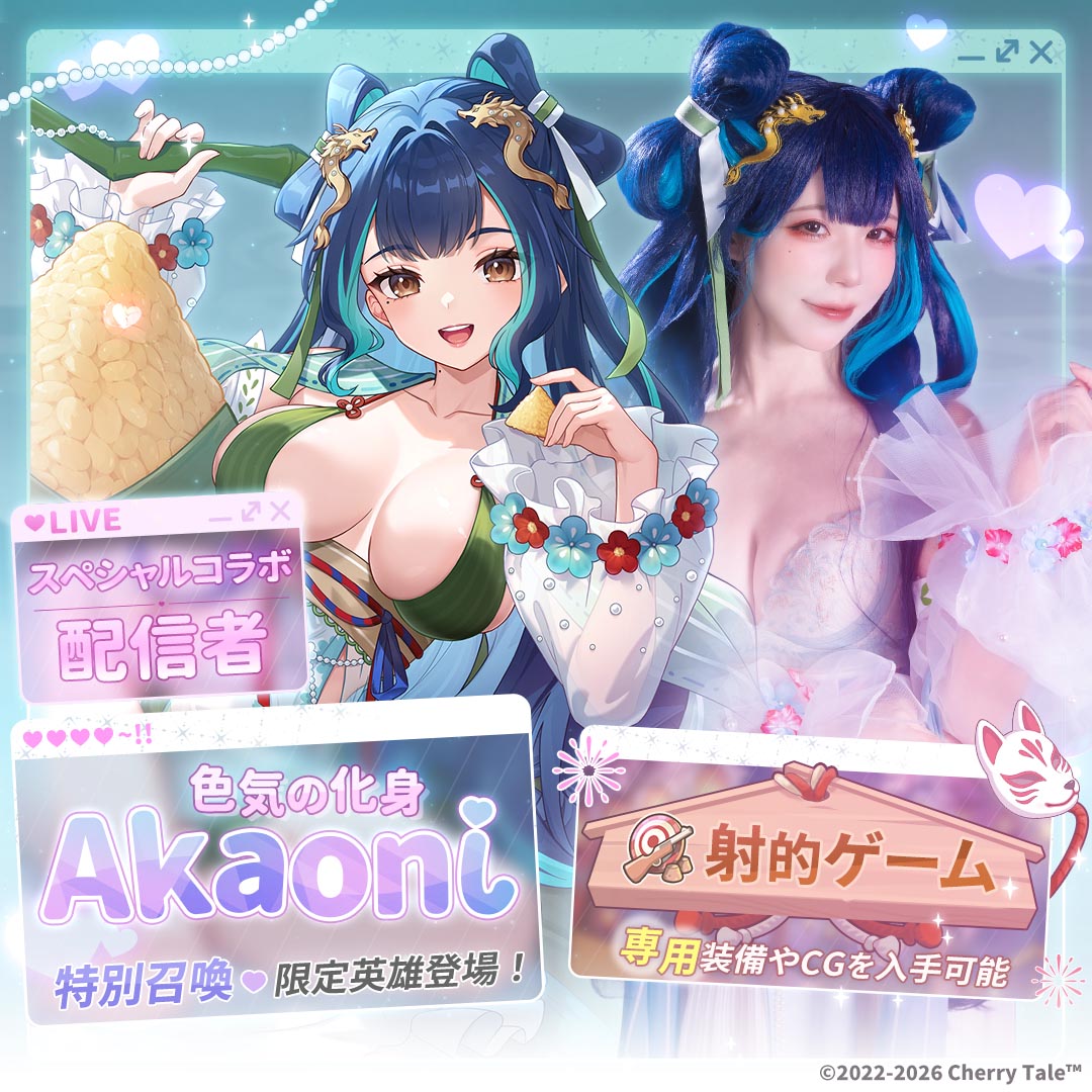 CherryTaleJP's tweet photo. 期間限定イベント『色気の化身 Akaoni』登場！ 
開催期間：2026/6/10 メンテナンス後 ~ 2026/7/8 09:00 (GMT+8) 
期間限定イベント『射的ゲーム』！ 
開催期間：2026/6/10 メンテナンス後 ~ 2026/7/8 09:00(GMT+8)
#チェリーテイル #EROLABS https://t.co/M1wVJ1GmU6