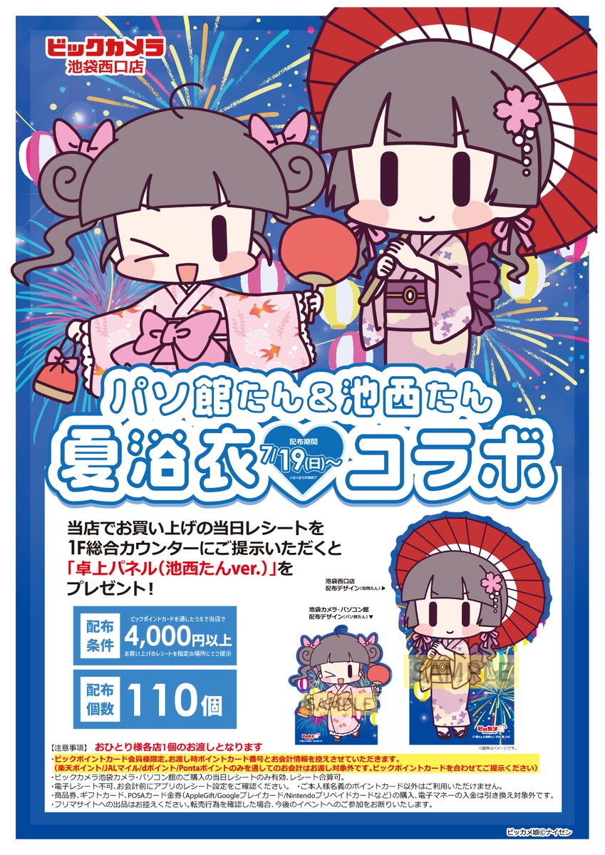 bicikenishi's tweet photo. /／

７月だよ！イベントだ！
パソ館たん×池西たん　夏浴衣コラボ💞

\＼

🎆7/19（日）～　先着110個！
🎆税込4,000円以上のお買い上げで
「卓上パネル（池西たんver）」をプレゼント！✨

カメラ・パソコン館では「卓上パネル（パソ館たんver）」をプレゼント！✨
パソ館たんも要チェックだよ～！👀 https://t.co/81n4jrFgcU