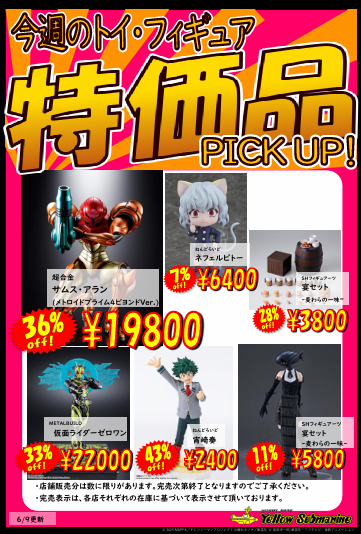 今週のプラモ、フィギュア特価品コーナーになります！ その他お安く