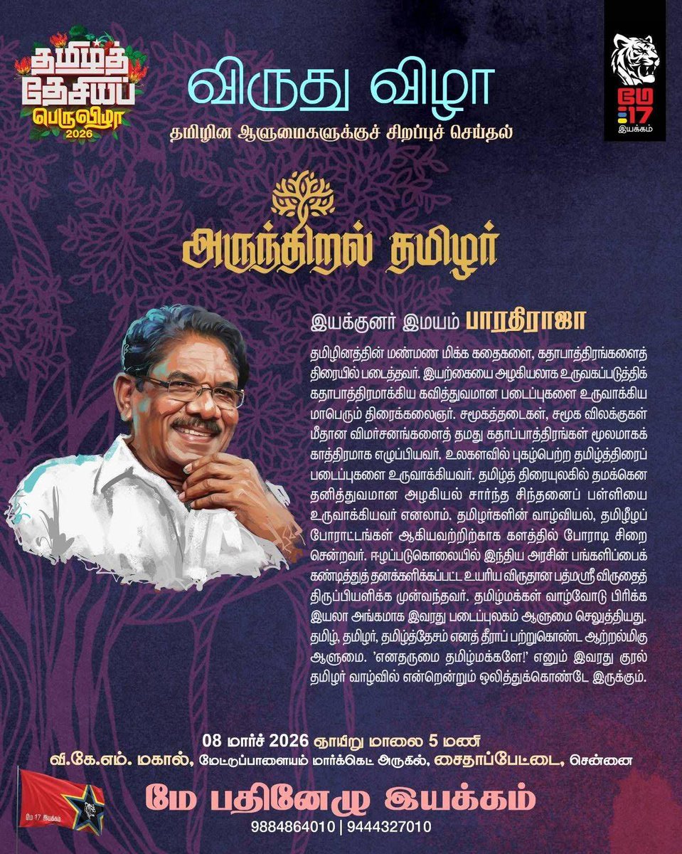 thiruja2009's tweet photo. இயக்குனர் இமயம் அருந்திறல் தமிழர் ஐயா பாரதிராஜா மறைந்தார். தமிழ்க் கலை உலகின் தனிப்பெரும் ஆளுமையாய் விளங்கயவர். படித்த, நகரத்தன்மையான கதைகள், புராண இதிகாச கதைகள், மேற்குலக கதைகளின் தாக்கத்தில் உருவான கதைகள் என மூழ்கி இருந்த தமிழ்த்திரையுலகை சாமானிய- தமிழர்களின் வாழ்வியலை கதை மாந்தர்களாக, கதை களனாக மாற்றிய மாபெரும் ஆளுமை அவர். 

'என் இனிய தமிழ் மக்களே!' எனும் அவரது கரகரத்த குரல் தமிழ் மக்கள் மீதான பேரன்பில் அவரிடமிருந்து ஒவ்வொரு படைப்பின் போதும் நம்மை அரவணைக்கும். கிராமப்புற கதைகள் மட்டுமல்லாமல், நவீன, நகரமயமான கட்டமைப்புகளுக்குள் நிலவும் முரண்களையும் அவர் படைப்புகள் பேசின. அவர் அனைத்துவிதமான கதைகளையும் கையாளும் தனித்திறமை கொண்ட படைப்பாளியாக மிளிர்ந்தார். அவரைப் பின்பற்றி அவரது மொழிநடையில் தமிழ்நாட்டின் பன்முகத்தன்மையான பண்பாட்டு அடுக்குகளை தமது படைப்புகளில் அவரது வழியில் பலர் வெளிக்கொணர்ந்தார்கள். 

கிராமப்புற, பண்ணையார் காலத்து   பிற்போக்கு சடங்குகள், நம்பிக்கைகள், அடக்குமுறைகள் மீது அவரது கதாபாத்திரங்கள் தாக்குதலை நடத்தின. மக்களின் சிந்தனையில் மதம், சாதி குறித்த பிடிப்புகள் மீது அவர் கடுமையான விமர்சனங்களை தமது படைப்பின் மூலமாக வெளிப்படுத்தினார். பலர் தொடத்தயங்கிய கதைக்களங்களையும், கதை மாந்தர்களையும் படைத்து வெற்றிகரமான படைப்புகளை உருவாக்கினார். 

திரையுலகிற்கு வெளியே, தமிழர்களுக்கான தனித்துவமான சங்கங்களை உருவாக்க பெருமுயற்சி எடுத்தார். காவிரியில் தமிழர்களின் உரிமையை நிலைநாட்ட பலவேறு புரட்சிகர போராட்டங்கள் அவரால் முன்னெடுக்கப்பட்டன. தமிழ்த் திரையுலக கலைஞர்களை தமிழினப் போராட்டங்களுக்கு அழைத்து வந்த பெருமை அவருக்குண்டு. தமிழீ*ழ விடுதலைப் போராட்டத்திற்கும், புலிகளுக்கும் வெளிப்படையான ஆதரவை வழங்கியவர். 2009 இனப்படுகொ**லை போரின் பொழுது தனக்களிக்கப்பட்ட இந்திய அரசின் உயரிய விருதான 'பத்மஸ்ரீ' விருதினை திருப்பியளித்தவர்.  இலங்கையோடு கைகோர்த்து போரை நடத்திய இந்திய அரசிற்கு ஐயா.பாரதிராஜாவின் போர்க்குரல் கடும் நெருக்கடியை கொடுத்தது. போர் குறித்த செய்திகளை தணிக்கை செய்த இந்திய அரசின் சதிகளை இவரது அறிவிப்பு அம்பலப்படுத்தியது. 

தமிழ்த் திரையுலகின் இயக்குனர்கள்,  ஆளுமைகள், நடிகர்கள் ஆகியோரை அழைத்துக்கொண்டு இராமேஸ்வரத்தில் அவர் தலைமையில் நடந்த கண்டனப்போராட்டம் பெரும் அதிர்வலைகளை உருவாக்கியது. 
அன்றய காங்கிரஸ் அரசின் தலைமையாக இருந்த சோனியா காந்தி அம்மையார் தமிழ்நாட்டிற்கு வருகை தந்த போது அவருக்குக் கருப்புகொடி காட்டினார். இதனால் அவர் முன்னனி இயக்குனர்களோடு புழல் சிறையில் அடைக்கப்பட்டார். தமிழ் இனப்படுகொ**லைக்கு துணை நின்ற காங்கிரஸ் கட்சியை கடுமையாக அவர் எதிர்த்த காரணத்தினால் அவரது அலுவலகம் காங்கிரஸ் குண்டர்களால் கடுமையாக தாக்கி சேதப்படுத்தப்பட்டது. 2009 பாராளுமன்ற தேர்தலில் காங்கிரஸ் கட்சியை தோற்கடிப்பதற்காக அக்கட்சி போட்டியிட்ட தொகுதிகளில் எதிர்ப்பரப்புரையை மேற்கொண்டார்.  பல இடங்களில் காங்கிரஸ் தோல்வியை எதிர்கொண்டதற்கு அவரது போராட்டம் மிகமுக்கிய காரணியாக அமைந்தது. 

2011ம் ஆண்டில் காங்கிரஸ் கட்சியால் திணிக்கப்பட்ட ராஜீவ்கொலையில் குற்றசட்டப்பட்ட அப்பாவி  3 தமிழர்களுக்கு நிறைவேற்றப்பட இருந்த தூக்குத் தண்டனையை ரத்து செய்ய குரல்கொடுத்தார். 2011ல் முல்லைப்பெரியாறு அணை உரிமையை பாதுகாக்க மே17 இயக்கம் சென்னையில் நடத்திய பேரணியில் பங்கெடுத்தார். பல்லாயிரக்கணக்கான தமிழர்கள் அலைகடலென திரண்டு நின்ற அப்பேரணி, முழக்கப்போராட்டத்தை முன்னின்று நடத்தினார். ஐயா வைகோ, தோழர் வேல்முருகன் உள்ளிட்ட தலைவர்கள், ஓவியர் வீரசந்தானம் போன்ற கலைஞர்களோடு அவரும் அப்பேரணியில் எழுச்சியுரையை பதிவு செய்தார்.

 2017ம் ஆண்டில் ஈழத்தமிழர் படுகொ**லைக்கு நினைவேந்தல் நடத்தியதற்காக குண்டர் சட்டத்தில் அடைக்கப்பட்ட மே17 ஒருங்கிணைப்பாளர் தோழர் திருமுருகன் காந்தி உள்ளிட்ட தோழர்கள் விடுதலைக்காக துணிந்து குரல் கொடுத்தவர் ஐயா பாரதிராஜா. தனது இறுதிக்காலம் முழுவதும் தமிழ் கலையுலகிற்காகவும், தமிழின உரிமைக்காகவும் அயராது குரல் எழுப்பியவர் இயக்குனர் இமையம் ஐயா பாரதிராஜா. தமிழினத்தின் உயர்விற்கு பங்களித்த அவரது வாழ்வை போற்றும் விதமாக 2026 மார்ச் மாதத்தில் மே17 இயக்கம், வாழ்நாள் சாதனையாளர் விருதான 'அருந்திறல் தமிழர்' பட்டத்தை வழங்கி பெருமை கொண்டது. 

தமிழினத்தின் அழகியலை தனது திரைக்காவியங்கள் வழியே படைத்து, தமிழினத்தின் உரிமைக்காக அயராது போராடி ஒடுக்குமுறை எதிர்கொண்ட மாபெரும் கலைஞன், தமிழினத்தின் ஒப்பற்ற படைப்பாளி ஐயா பாரதிராஜா அவர்களுக்கு எமது இறுதி மரியாதையையும், வீரவணக்கத்தையும் செலுத்துகிறோம்.