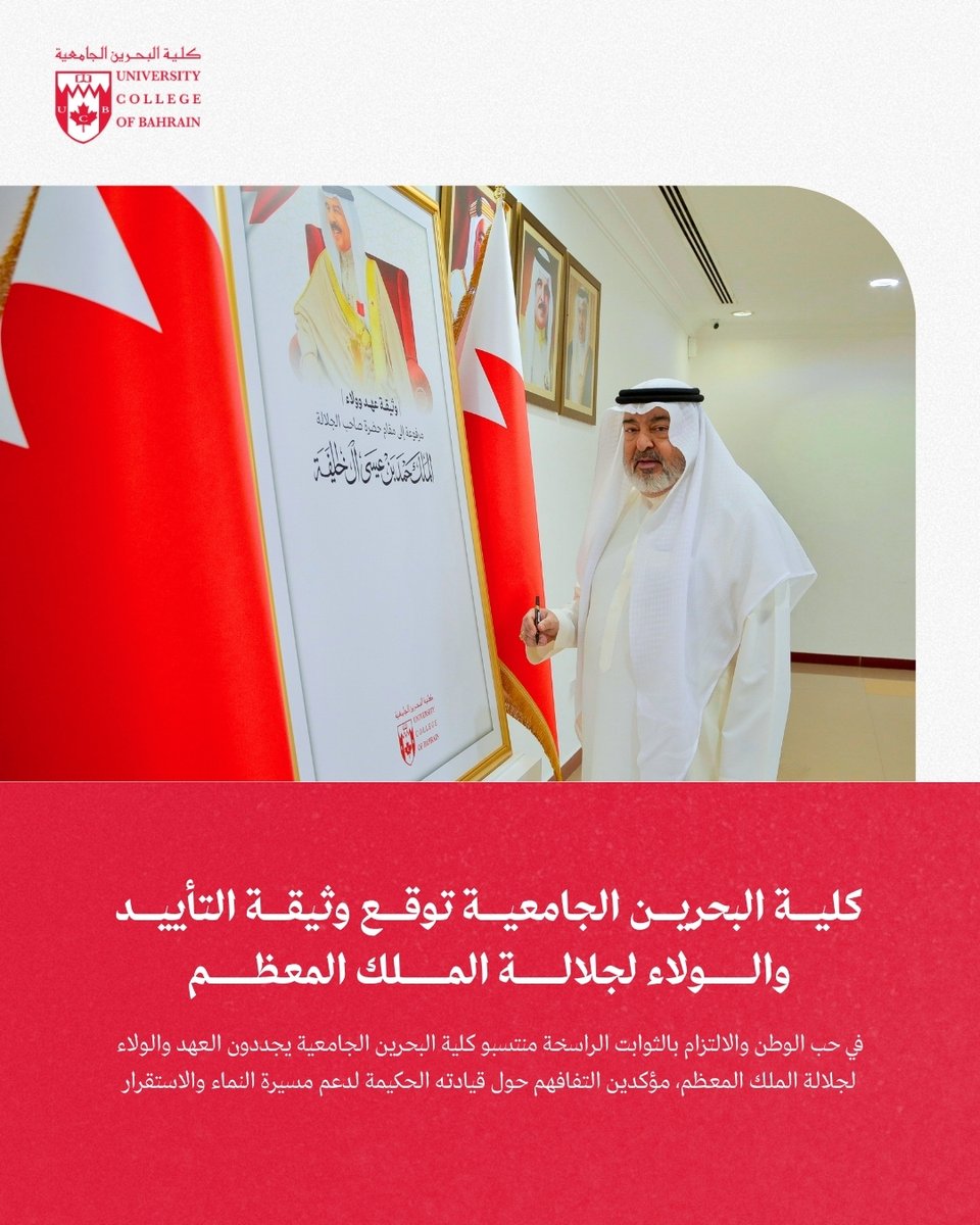 ucbahrain's tweet photo. في أجواء وطنية يملؤها الفخر والاعتزاز، جسّد جميع منتسبي كلية البحرين الجامعية أسمى معاني الولاء والانتماء لمملكة البحرين، من خلال توقيع وثيقة ولاء تُرفع إلى المقام السامي لحضرة صاحب الجلالة الملك حمد بن عيسى آل خليفة، ملك مملكة البحرين المعظم حفظه الله ورعاه، وذلك بحضور معالي الأستاذ الدكتور الشيخ خالد بن محمد بن عبدالله آل خليفة الرئيس المؤسس ورئيس مجلس آمناء كلية البحرين الجامعية، والشيخ علي بن خالد آل خليفة المدير التنفيذي التحول المؤسسي، والدكتورة أمينة بوعلاي مستشار رئيس مجلس الأمناء، والدكتورة رنا صوايا رئيس الجامعة.

جسدت الوثيقة ما يكنّه جميع منتسبي الجامعة من مشاعر الوفاء والانتماء والاعتزاز بالقيادة الحكيمة لحضرة صاحب الجلالة الملك المعظم حفظه الله ورعاه، مؤكدين تمسكهم بالثوابت الوطنية الراسخة، والتفافهم حول القيادة الرشيدة، وحرصهم على دعم مسيرة الوطن وتعزيز وحدته وأمنه واستقراره، ومواصلة الإسهام في نهضته التنموية الشاملة وإنجازاته الحضارية المتواصلة في ظل العهد الزاهر.

بهذه المناسبة الجليلة صرح الأستاذ الدكتور الشيخ خالد بن محمد بن عبدالله آل خليفة قائلاً: "إن الولاء في القلب، ويعلم الله مدى ما نكنه لسيدي جلالة الملك المعظم من مشاعر الولاء والإخلاص، نقدم أرواحنا رخيصة من أجل رفعة الوطن وازدهاره".

تأتي هذه المبادرة تأكيدًا لقيم المواطنة الصالحة وترسيخًا لمعاني الولاء والانتماء للوطن العزيز، وتجسيدًا للاعتزاز بما تشهده مملكة البحرين من تقدم وازدهار في ظل القيادة الرشيدة.

#عهد_وولاء
#كلية_البحرين_الجامعية