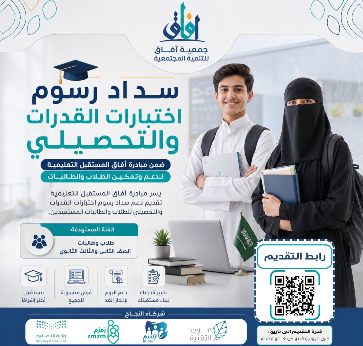 AfaqJDSA's tweet photo. ضمن مبادرة آفاق المستقبل التعليمية، يسر #جمعية_آفاق تقديم دعم سداد رسوم اختبارات القدرات والتحصيلي للطلاب والطالبات المبادرة.

📌 الفئة المستهدفة:
طلبة ثاني وثالث ثانوي (طلاب المبادرة)
🔗 رابط التقديم:
https://t.co/F7aBjj6PgU

بادر بالتسجيل الان⏳

#تعليم #قياس #تنمية https://t.co/EujECpuOLh