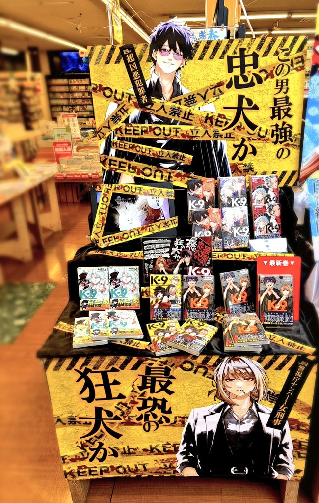 TSUTAYA_GOZA's tweet photo. 🚨ツタござコミック担当の激推し漫🚨

警察異能力アクション‼️
 /／
📢K－9警視庁公安部公安第9課異能対策係
 \＼
最新第6️⃣巻 入荷しております‼️

その戦闘シーンの迫力に圧倒されます💥
当店入口コーナーにて展開中です‼️
ぜひご来店ご利用くださいヽ(´ｰ｀ )ﾉ

#奧山哲矢 先生
#ケーナイン https://t.co/AEk9unKD6A