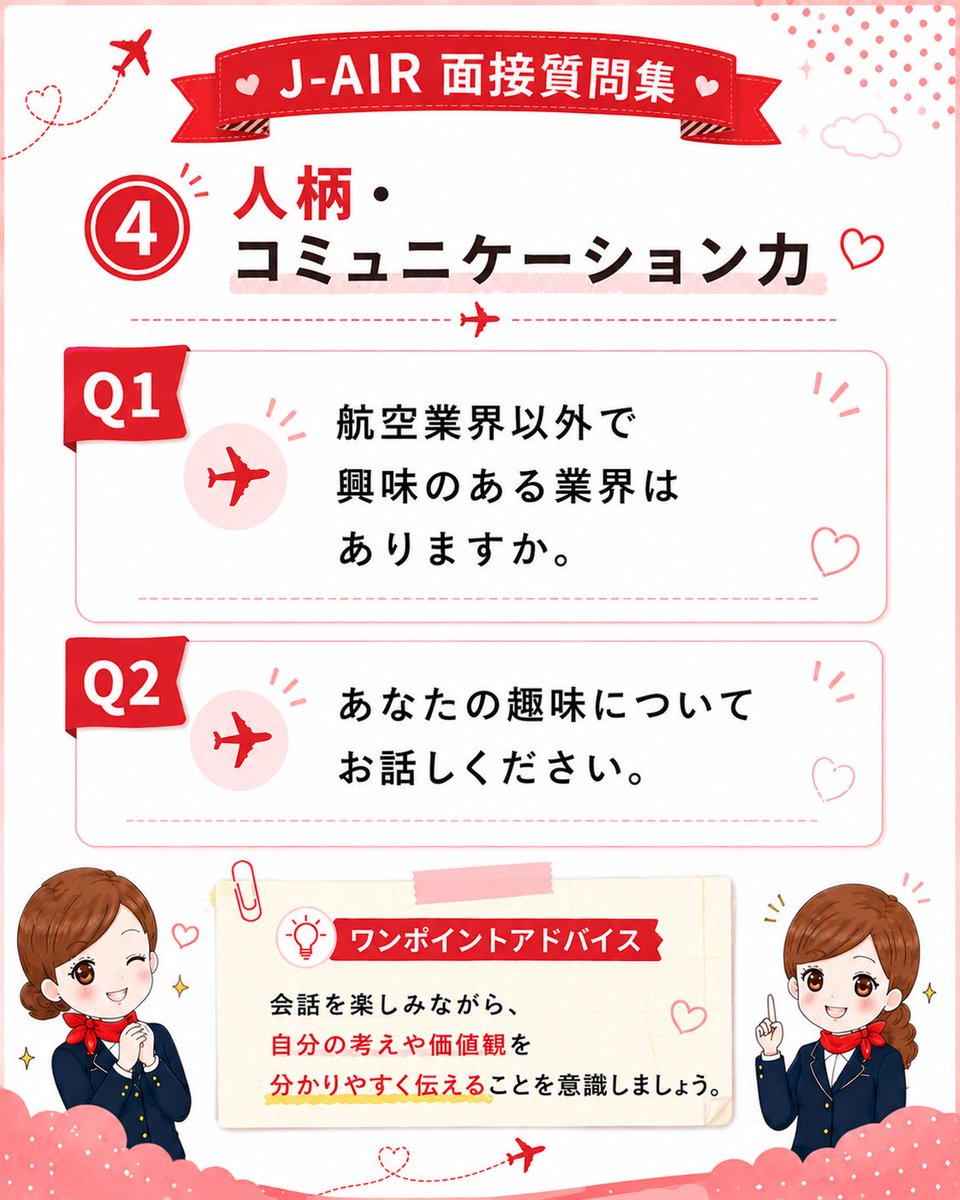 ジェイエア客室乗務員採用 過去問🎀🤍 ✍🏻 人柄・コミュニケーション力